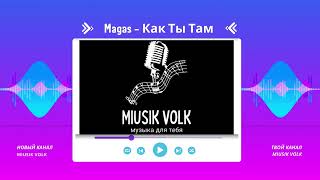 НОВИНКА! НЕ ПРОПУСТИ! Magas   Как Ты Там