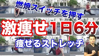 痩せるスイッチが入る骨盤矯正ストレッチ！身体の歪みを改善して基礎代謝を上げるストレッチ