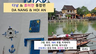 다낭 & 호이안 여행 통합본  DA NANG & HOI AN