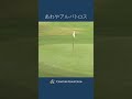 あわやアルバトロス！ #センチュリーゴルフクラブ #ゴルフ #金子駆大