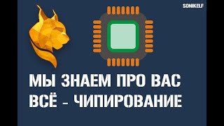 Мы и так знаем про Вас ВСЁ - о сборе информации и чипировании - опять и снова