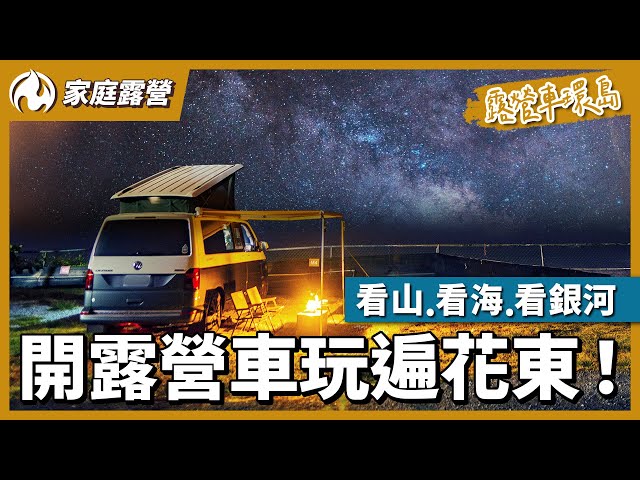 花東絕美海景露營區！露營車家庭環島下半場開跑！