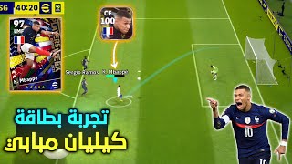 مبابي موطبيعي ياناس 🔥 تجربة أقوى نسخة لـ مبابي !.. بيس 2023 موبايل efootball 23