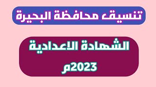 وأخيراً... تنسيق الشهادة الاعدادية محافظة البحيرة 2023م
