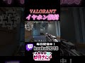 配信中にでちゃいけない声なのは理解してます…【Valorant】#shorts #valorant #valorantclips #新人vtuber #ヴァロラント女子 #配信 #vtuber