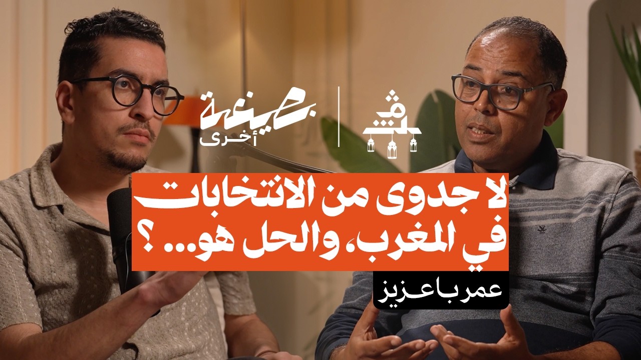 بصيغة أخرى | عمر باعزيز.. لا جدوى من الانتخابات في المغرب، والحل هو… ؟