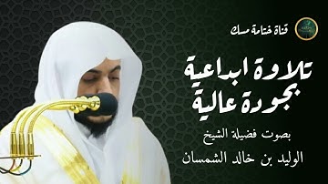 استفتاح مهيب وتلاوة رهيبة أبهر بها د. الوليد الشمسان من خلفه | تراويح رمضان 1445