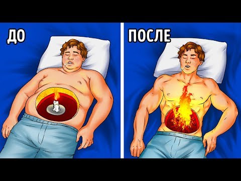 видео: Несколько способов сжигать больше калорий во сне