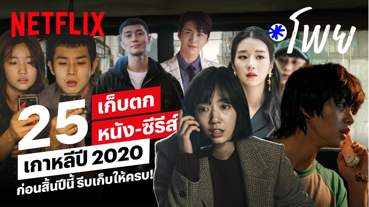 เช็คหน่อย ดูครบยัง? 25 หนังเกาหลี ซีรีส์โอปป้า ที่ออกมาในปี 2020 | โพย  Netflix | Netflix - Youtube