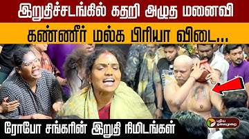இறுதிச்சடங்கில் கதறி அழுத மனைவி... கண்ணீர் மல்க பிரியா விடை...ரோபோ சங்கரின் இறுதி நிமிடங்கள்