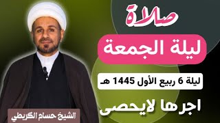 صلاة (( ليلة الجمعة)) ليلة 6 ربيع آلأول / يوم 5 ربيع الأول 1445  هـ /  لايفوتكم أجرها العظيم