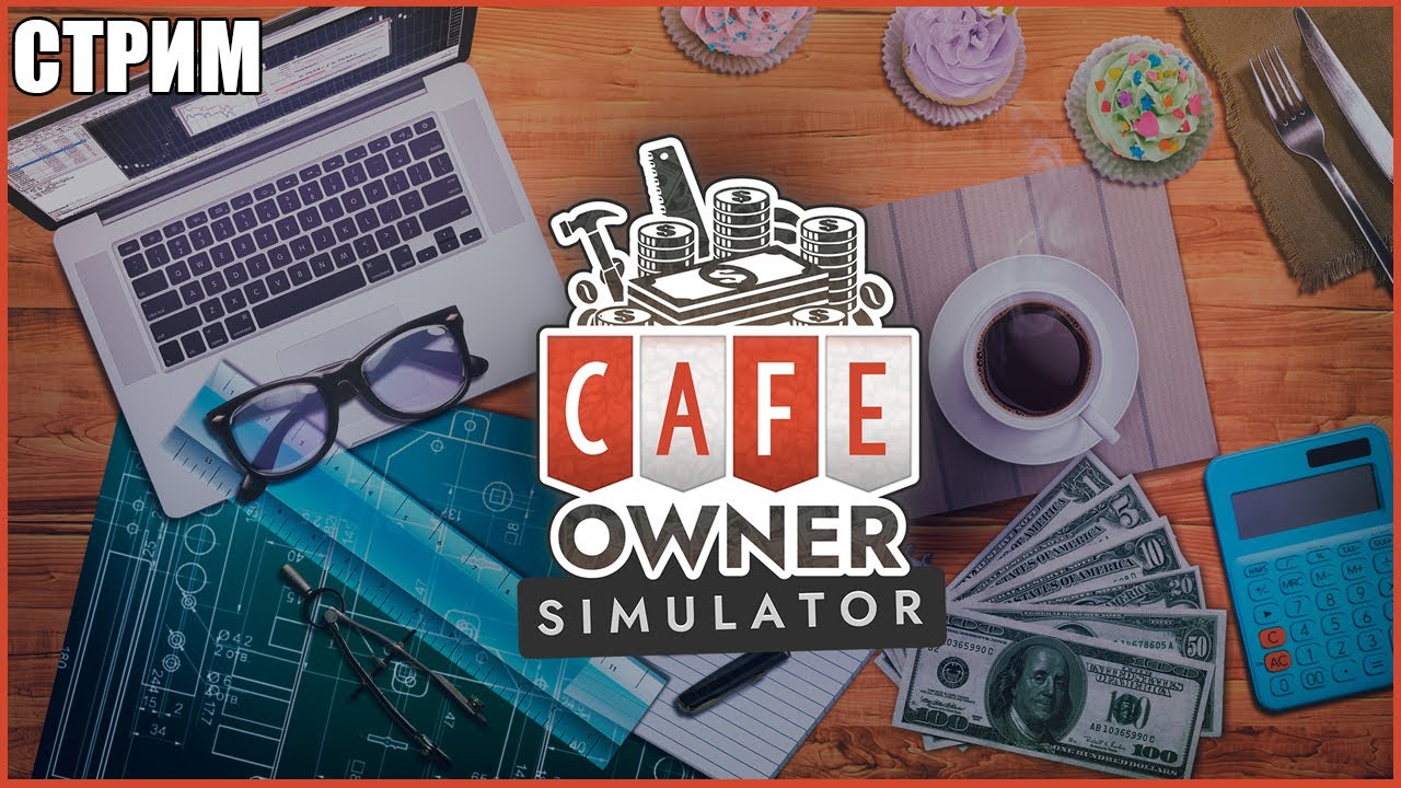 ОТКРЫЛ СОБСТВЕННОЕ КАФЕ ● Cafe Owner Simulator #1 ● СТРИМ ● СИМУЛЯТОР КАФЕ