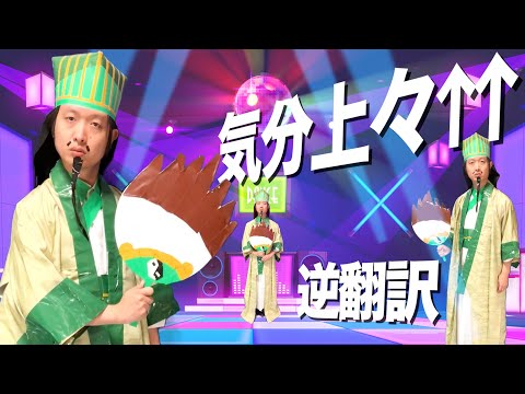 "I'm in a great mood↑↑" I translated it back into five languages ​​and it made me feel weird [Par...