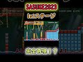 【マリオメーカー2ゆっくり実況】マリオメーカー２でSASUKE2023の1stステージを完全再現したコースがすごすぎたww #マリオメーカー2 #ゆっくり実況 #shorts