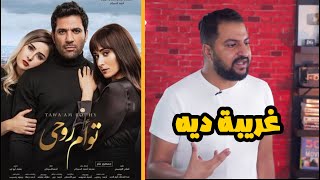 مناقشة فيلم توأم روحي بدون حرق | يستاهل تروحو في السينما ؟