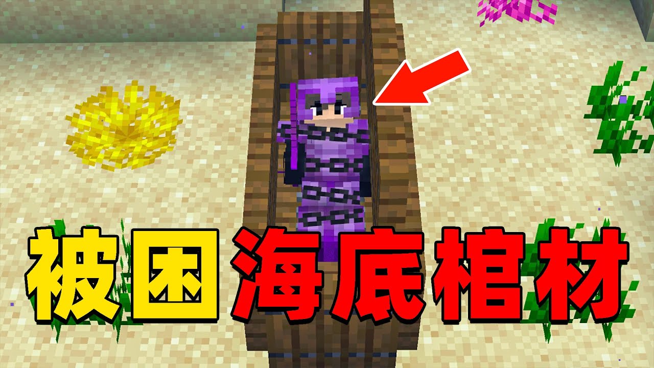 我的世界：我被猎人困在了海底棺材之中，我该如何逃脱并向猎人复仇？