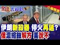 美伊停火協議