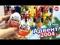 Адвент Календарь 2004. Каждое яйцо праздник!