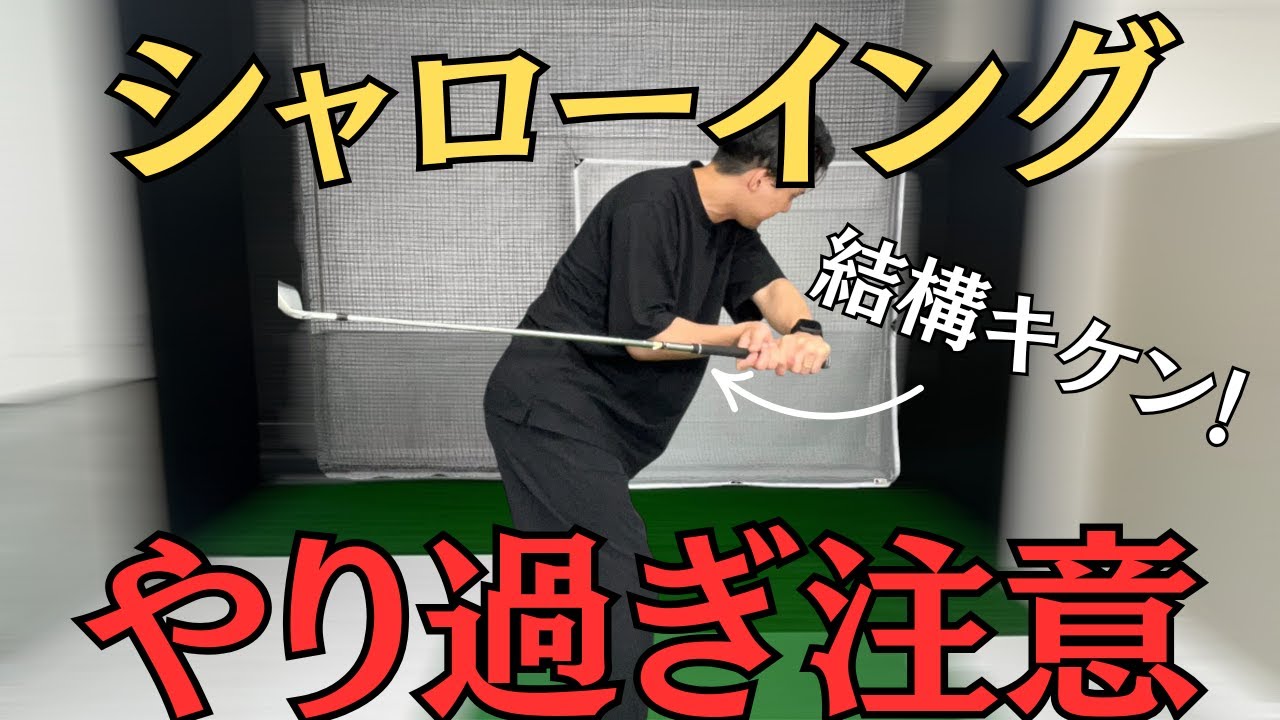 【シャローイング】結構怖い動きです。