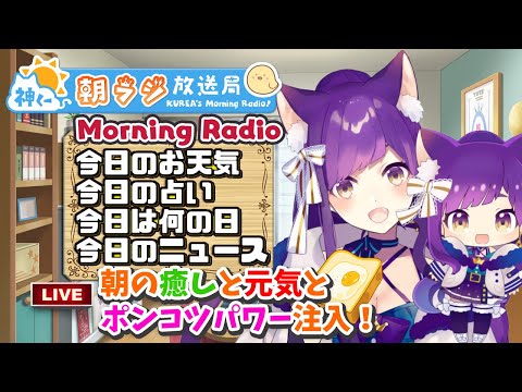 👑#神くー朝ラジ放送局-Morning-Radio～5/28(金)-#426【今日の
