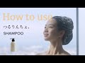 つるりんちょ。シャンプーの使い方