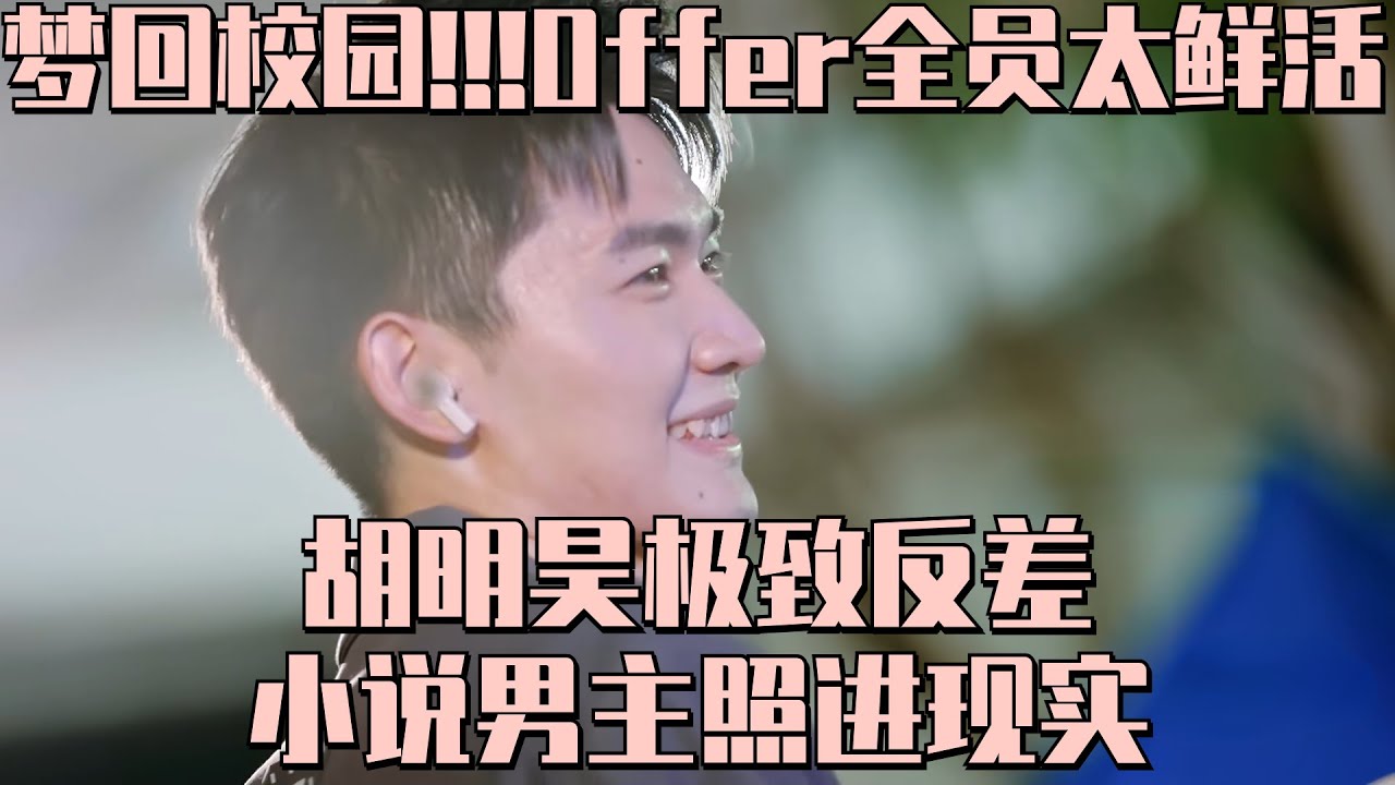 青春气息溢出来了！Offer秋游北大看胡明昊架子鼓表演！梦回校园 学生感拉满！| 令人心动的offer