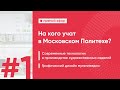 На кого учат в Московском Политехе? | Выпуск #1