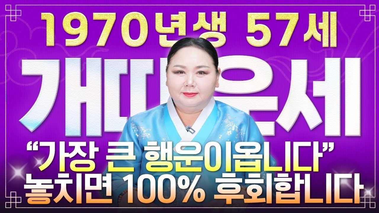 2026년 병오년 70년생 개띠 운세 대폭발 57세에 열리는 금전 재물 자식복 결정적 기회