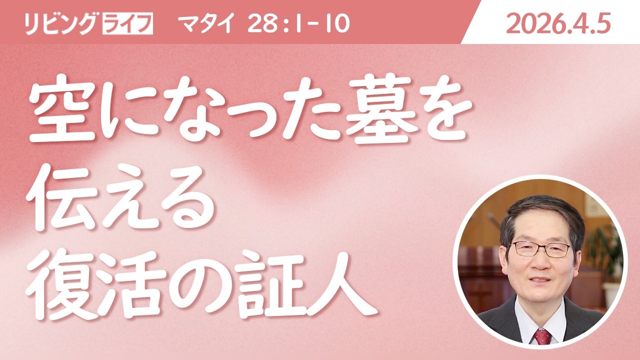 リビングライフ]空になった墓を伝える復活の証人／マタイの福音書