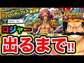 【バウンティラッシュ】ロジャー狙いで24万課金した結果…!! 海賊王ゴール・D・ロジャー出るまでガチャ超バウンティフェス！ワンピースバウンティラッシュ実況【ONE PIECE Bounty Rush】