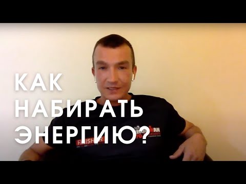 ХулиСбор за Энергию и Спорт: Простой метод набирать Энергию и быть счастливым