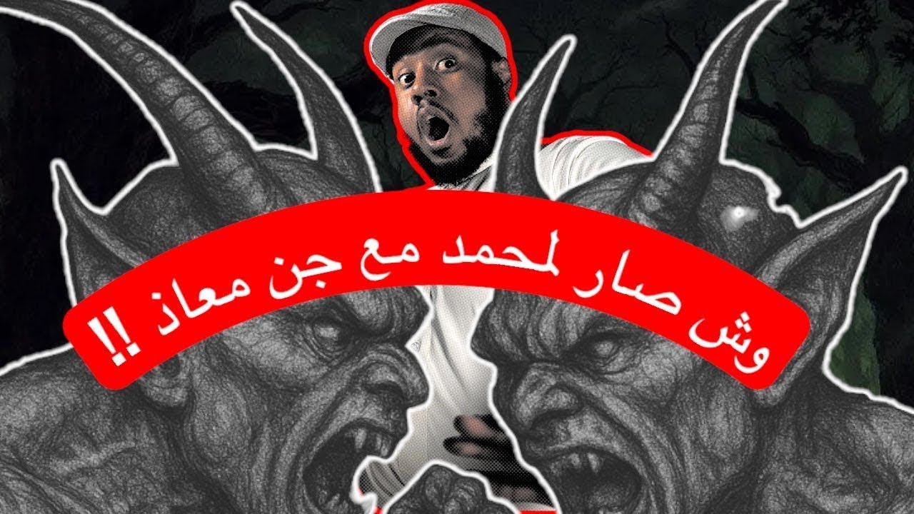 ٧٠٣_قصة جن معاذ و محمد