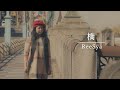 ReeSya『橋』MV/ロケ地:王子・滝野川・西ヶ原(東京都)