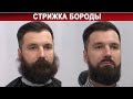 Стрижка бороды | Как стричь бороду?