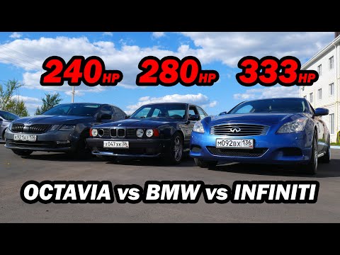 САМАЯ БЫСТРАЯ BMW E34 540I VS OCTAVIA A7 1.8T MT Stage 1 vs INFINITI G37S ГОНКА!!!