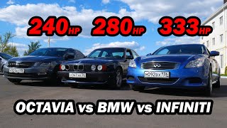 САМАЯ БЫСТРАЯ BMW E34 540I VS OCTAVIA A7 1.8T MT Stage 1 vs INFINITI G37S ГОНКА!!!