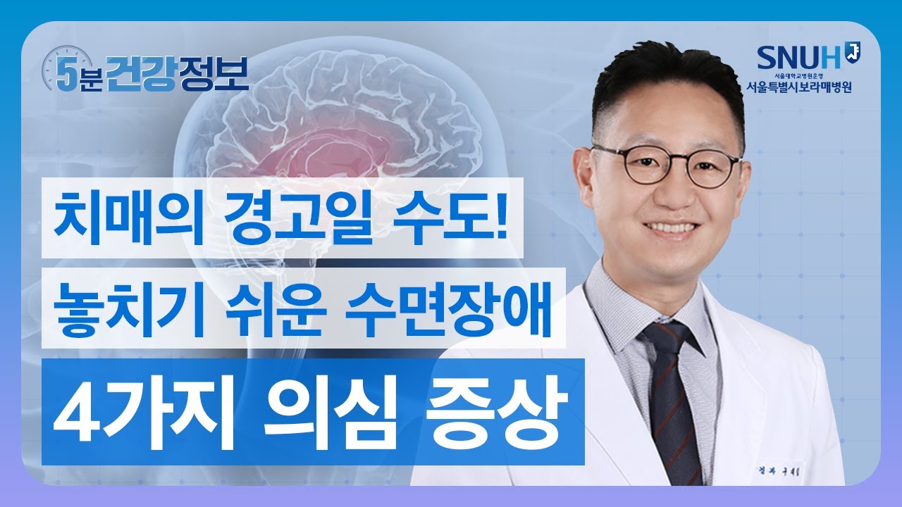 영화 '잠' 속 질환도 이것? 치매, 파킨슨 등 뇌 질환 초기 증상일 수 있지만, 그냥 넘기기 쉬운 수면장애 질환 4가지 [5분 건강정보]