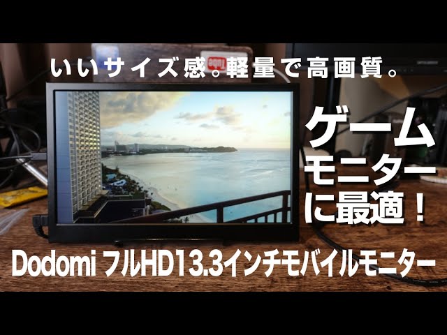 dodomi 13.3インチ　モバイルモニター ゲームに最適！動画編集のサブモニターにも！Dodomi 13.3インチ