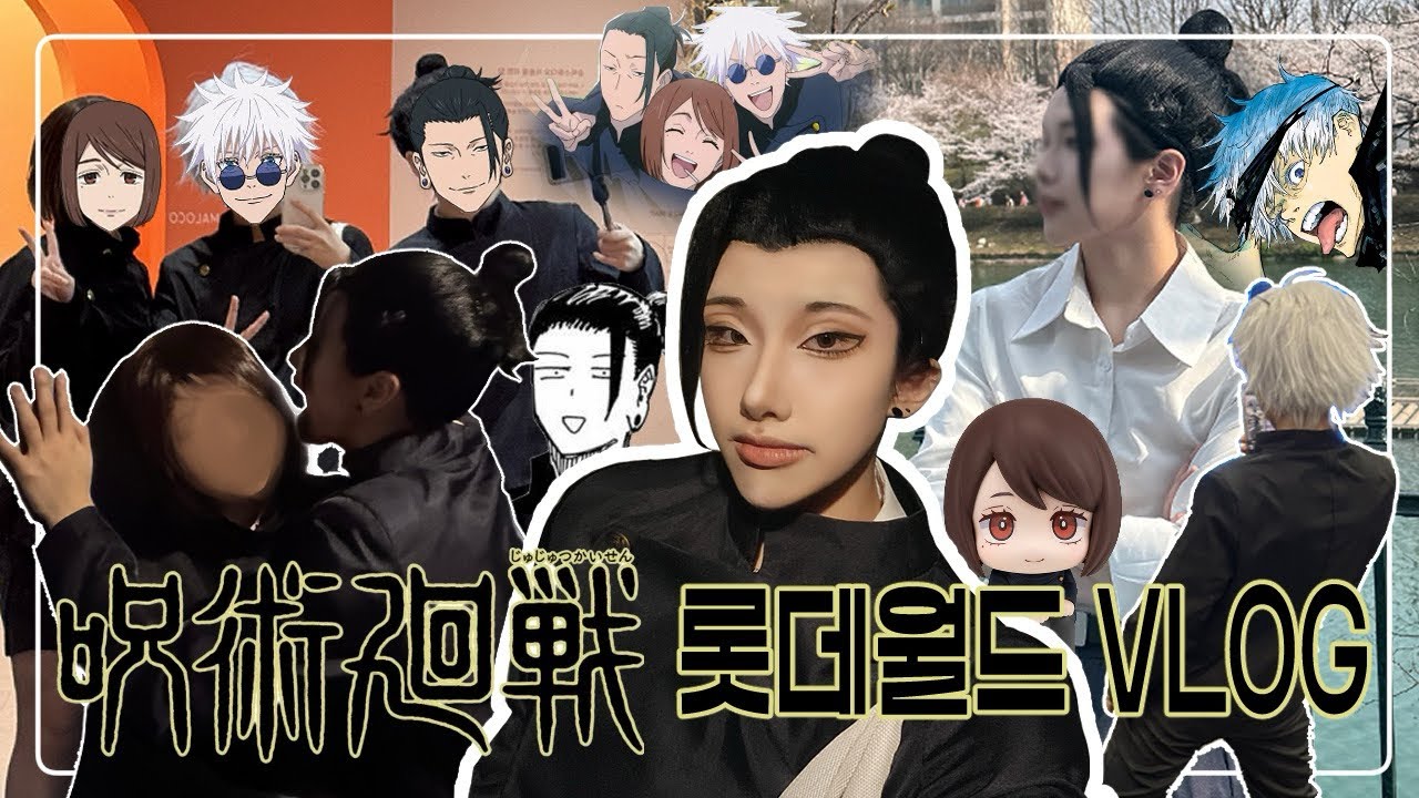 💖초코🍫민토🌱요리모☺사시스🖤 | 주술회전 | 롯데월드 브이로그 | 콜라보카페 | 게토 스구루 코스프레 | cosplay vlog