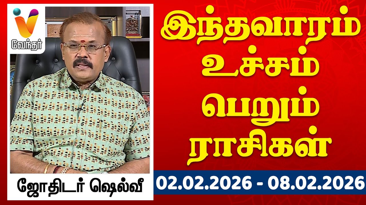 இந்தவாரம் உச்சம் பெறும் ராசிகள் - ஜோதிடர் ஷெல்வீ | 02.02.2026 - 08.02.2026