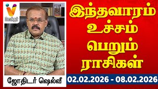 இந்தவாரம் உச்சம் பெறும் ராசிகள் - ஜோதிடர் ஷெல்வீ | 02.02.2026 - 08.02.2026