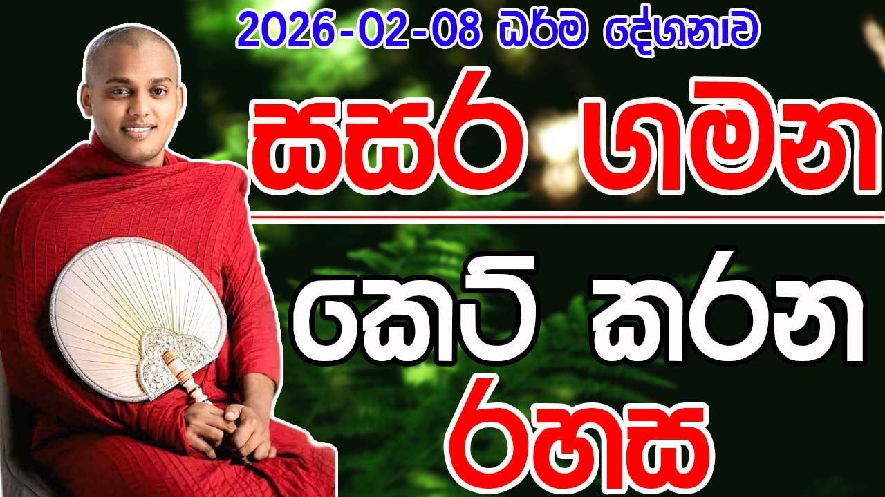 සසර ගමන කෙටි කරන රහස.Kathnoruwe siridamma theru.#bana #viral #trending 