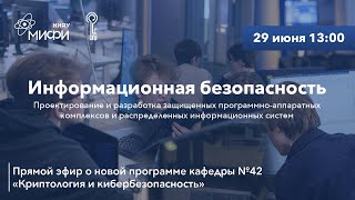 О Новой Программе Информационной Безопасности | Кафедра №42 | 2023