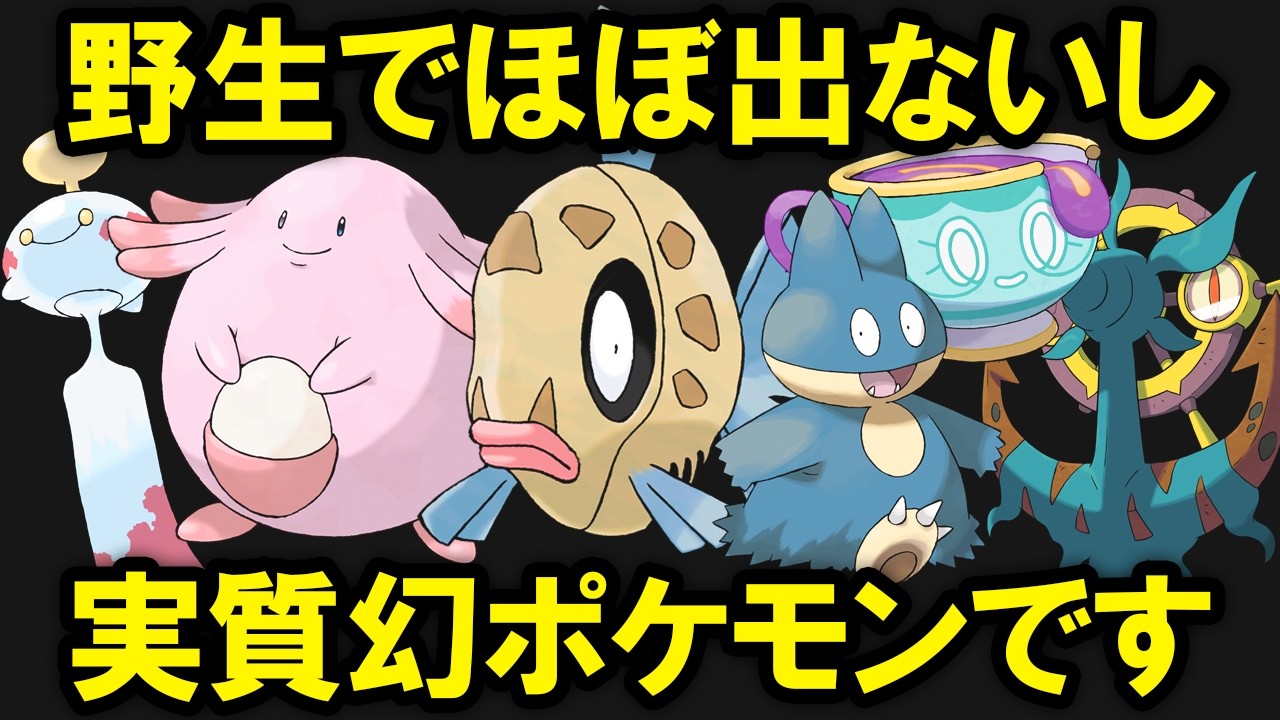 幻ポケモンになりがってる一般ポケモンがいるようです