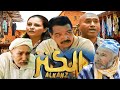 Film Alkanz HD فيلم مغربي البحت عن الكنز 