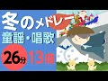 冬の童謡・唱歌メドレー♪【26分13曲】日本のうたアニメーション[途中スキップ広告なし]/Japanese song animation