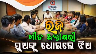 ଅର୍ଗସ ପକ୍ଷରୁ ଆୟୋଜିତ ରଜ ଗୀତ ଅନ୍ତାକ୍ଷରୀ | Raja Geeta Antakshari | Raja Mauja 2026 Argus Digital