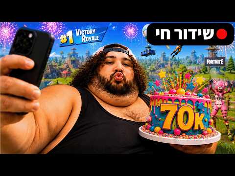 Thumbnail for 🔴 לייב ספיישל 70,000 סאבים - טורניר פורטנייט על 700 שח! 🔴 49-0 נגד פוקוס השחקן הכי טוב בארץ?! 🔴 בואו