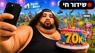 🔴 לייב ספיישל 70,000 סאבים - טורניר פורטנייט על 700 שח! 🔴 49-0 נגד פוקוס השחקן הכי טוב בארץ?! 🔴 בואו