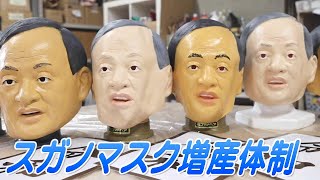 “スガノマスク”増産中　安倍首相辞任表明後、問い合わせ殺到